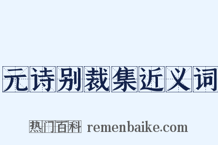 元诗别裁集近义词是什么意思的图片